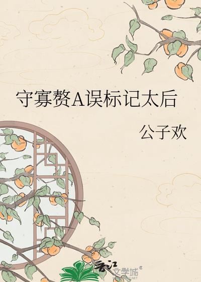 守寡失败以后结局是什么