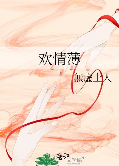 欢情薄怎么读