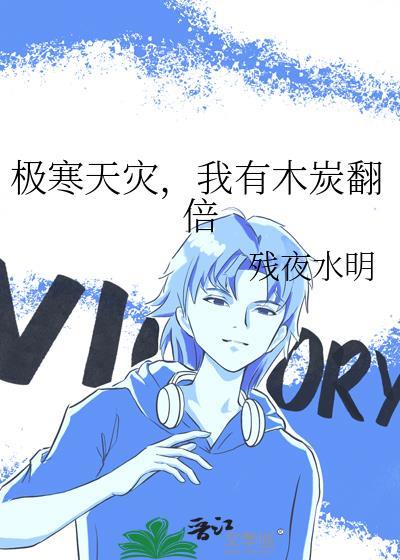 我有木炭翻倍TXT