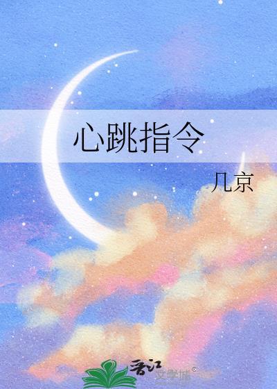 心跳指令免费阅读
