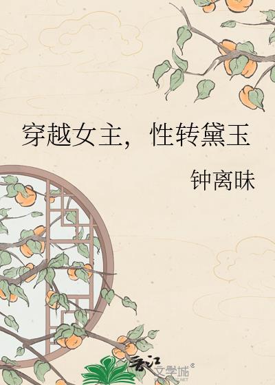 女主穿越成林黛玉的同人