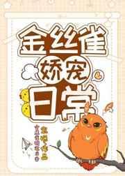 金丝雀娇养记[穿书