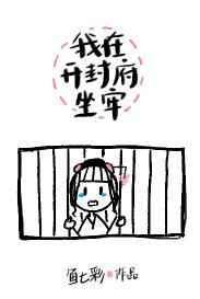 我在开封府坐牢免费阅读晋江