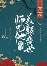 师兄他美颜盛世(穿书)
