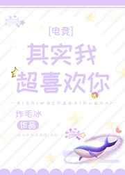 其实我超喜欢你电竞剧透