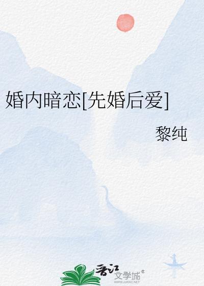 婚内暗恋黎纯TXT资源