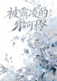 被霸凌小可怜免费阅读