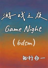 我想看游戏之夜