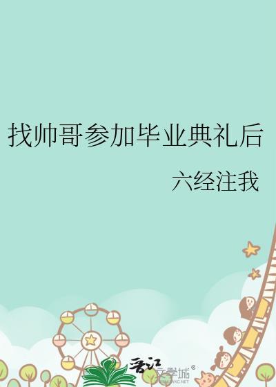 找帅哥参加毕业典礼后附带番外