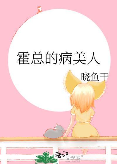 霍总的病美人晋江