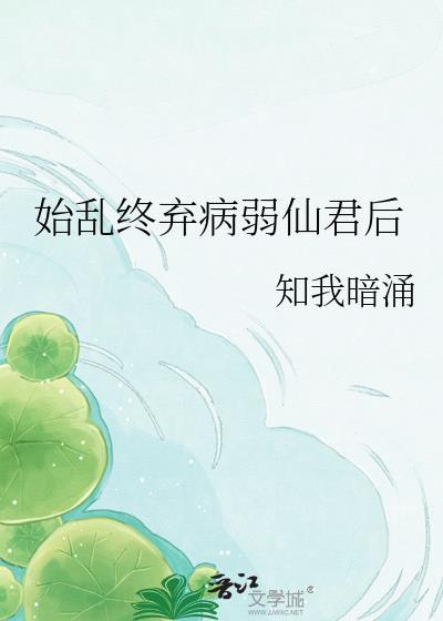 始乱终弃了病娇世子后晋江