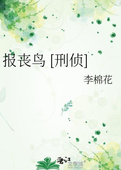 什么叫报丧鸟