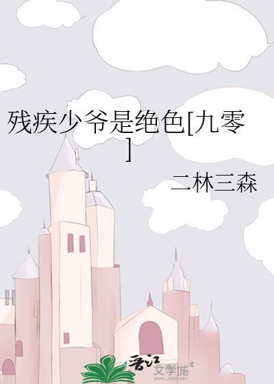 残疾少爷动漫