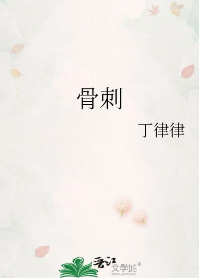 骨刺是什么原因引起的
