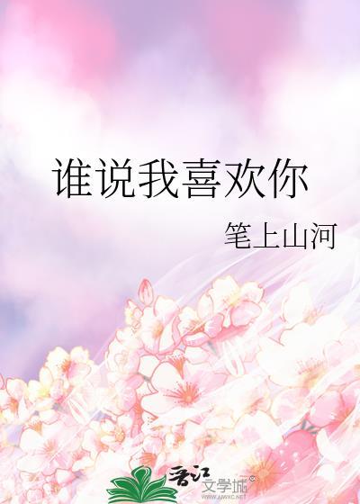 谁说我喜欢你山河
