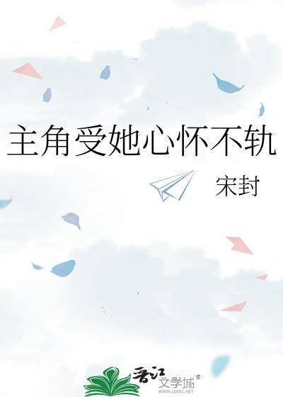 主角受的心上人被我拐跑了