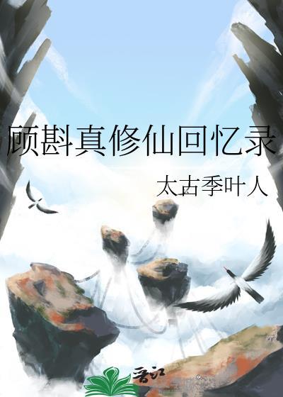 顾斟真修仙回忆录103