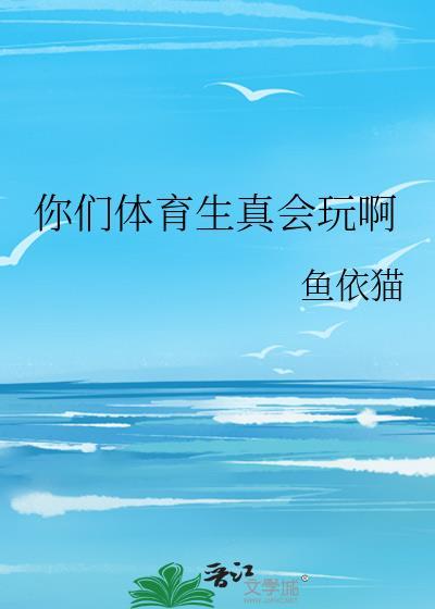 体育生私下玩的很大吗