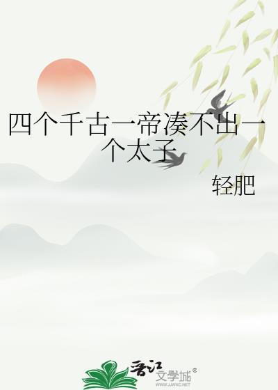 中国四个千古一帝分别是谁?