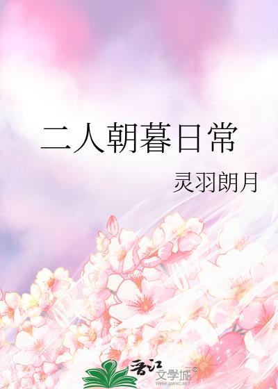 二人朝暮日常免费阅读