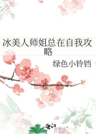 冰美人师尊手册