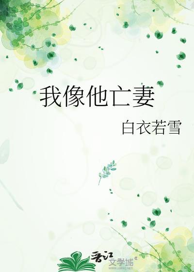 我像他亡妻的背景故事和历史背景