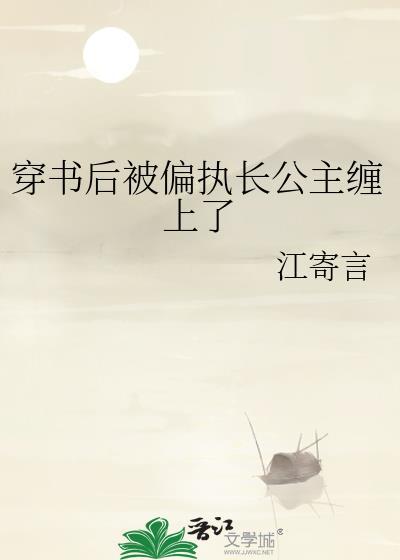 穿书后被偏执长公主缠上的