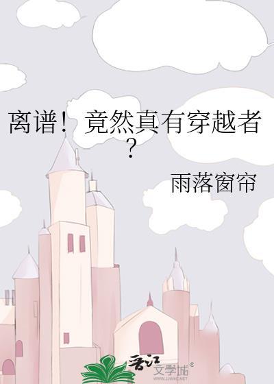 离谱竟然真有穿越者雨落窗帘全文阅读