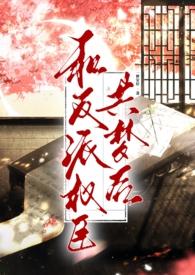 和反派权臣共梦后by笔简全文免费阅读