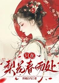 梨花只能开在雨天