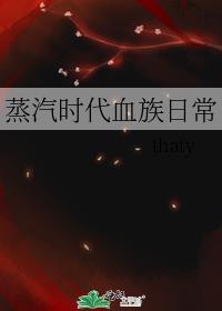 蒸汽时代血族日常笔趣阁