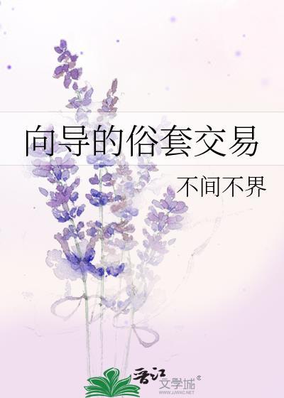 向导的俗套交易反派是谁