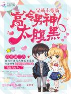 高冷女主×呆萌男主