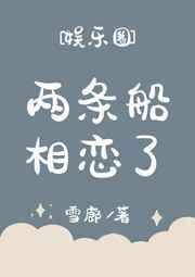 两条船相恋了番外