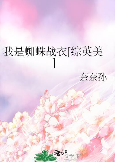 我是蜘蛛13卷