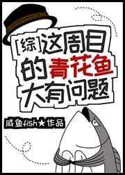 青花鱼怎么只看楼主