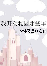 我开动物园那些年by拉棉花的兔子