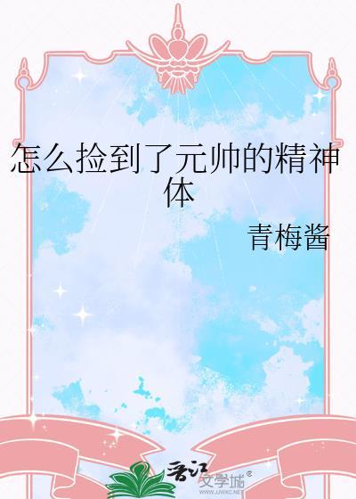 怎么捡到了元帅的精神体 TXT百度