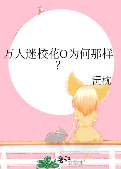 校园万人迷原耽推荐