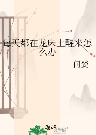 每天都在龙床上醒来怎么办呢