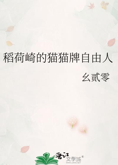 稻荷崎的猫猫牌自由人笔趣阁