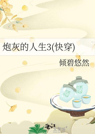 炮灰的人生3(快穿) 倾碧悠然 笔趣阁