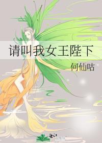 请叫我女王陛下漫画