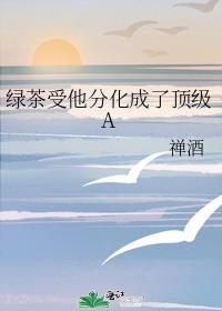 绿茶攻分化成了alpha