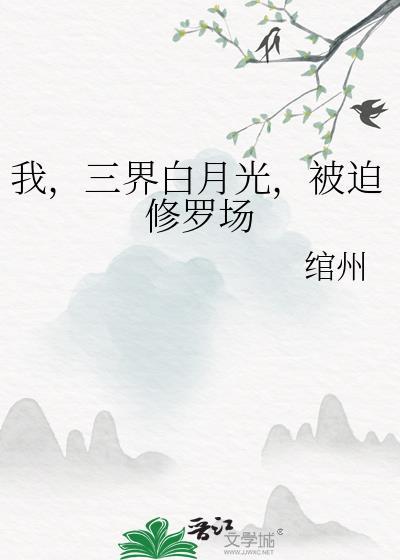 三界白月光