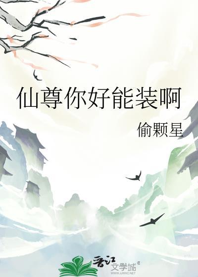 仙尊好气啊