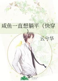 咸鱼她总是在躺红了