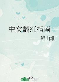 中女翻红指南笔趣阁