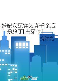 妖女穿成炮灰女配后[快穿