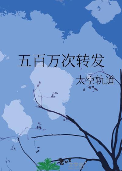 五百万次转发 夏思舜 作者太空轨道 免费阅读